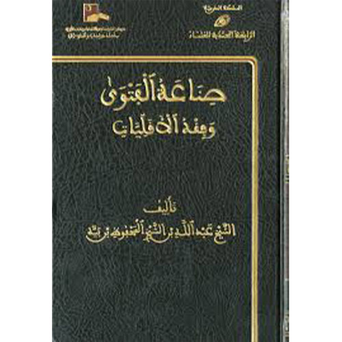 صناعة الفتوى وفقه الأقليات