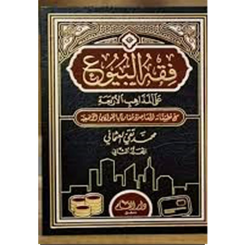 فقه البيوع على المذاهب الأربعة