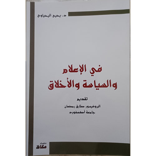 في الإعلام والسياسة والأخلاق