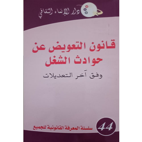 قانون التعويض عن حوادث الشغل