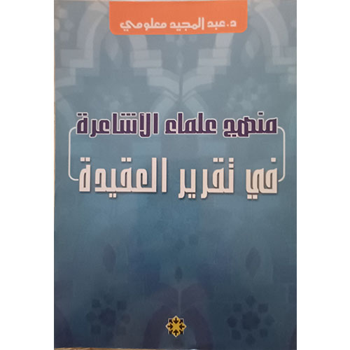 منهج علماء الأشاعرة في تقرير العقيدة