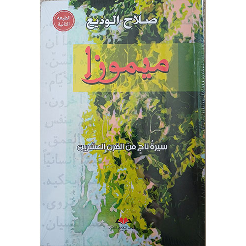 ميموزا ( سيرة ناج من القرن العشرين)