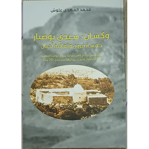 وكسان- سيدي بوصبار، خمسة قرون وثمانية أجيال