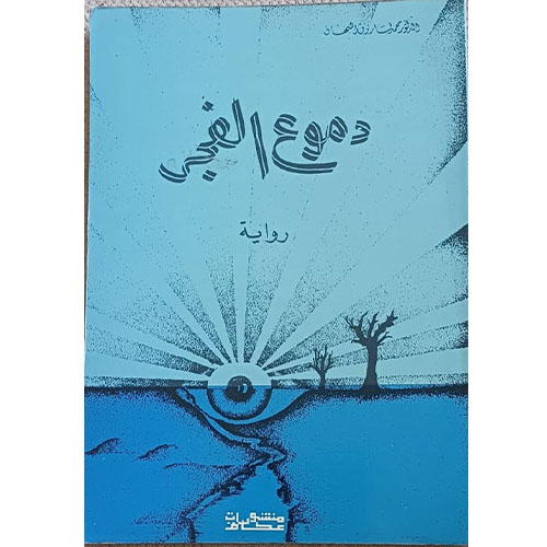 دموع الفجر(رواية)