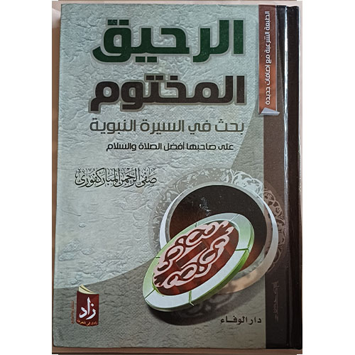 الرحيق المختوم