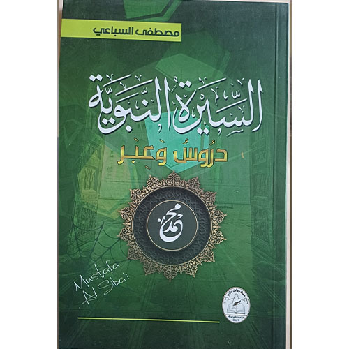 السيرة النبوية، دروس وعبر