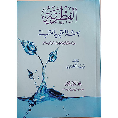 الفطرية بعثة التجديد المقبلة
