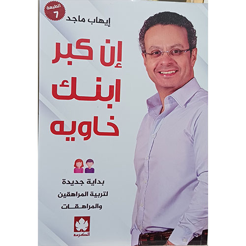 إن كبر ابنك خاويه