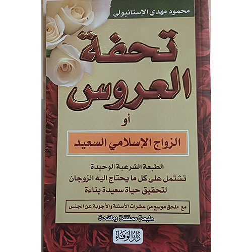 تحفة العروس