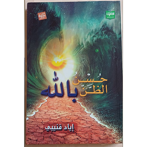 حسن الظن بالله