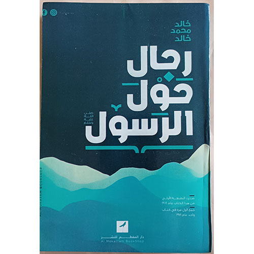 رجال حول الرسول