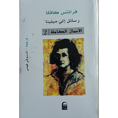 رسائل إلى ميلينا