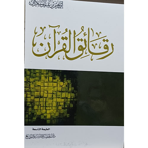 رقائق القرآن