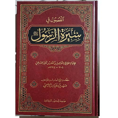 الفصول في سيرة الرسول (ص)