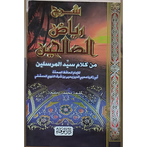 شرح رياض الصالحين من كلام سيد المرسلين