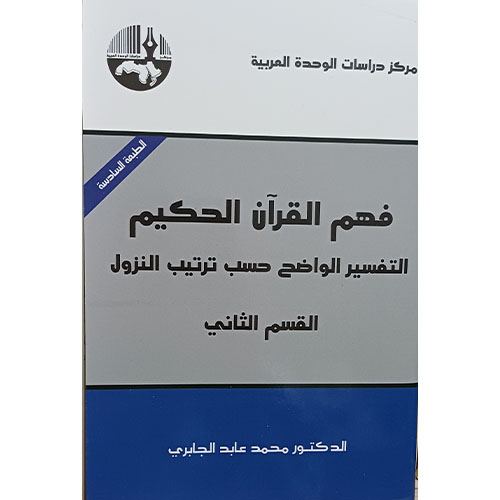 فهم القرآن الحكيم (جزءان)