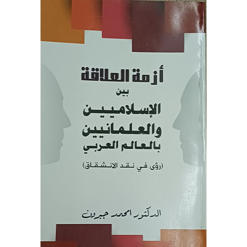 أزمة العلاقة بين الاسلاميين والعلمانيين بالعالم العربي