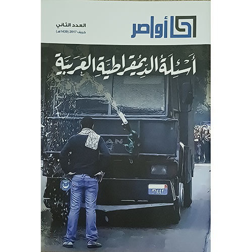أسئلة الديمقراطية العربية