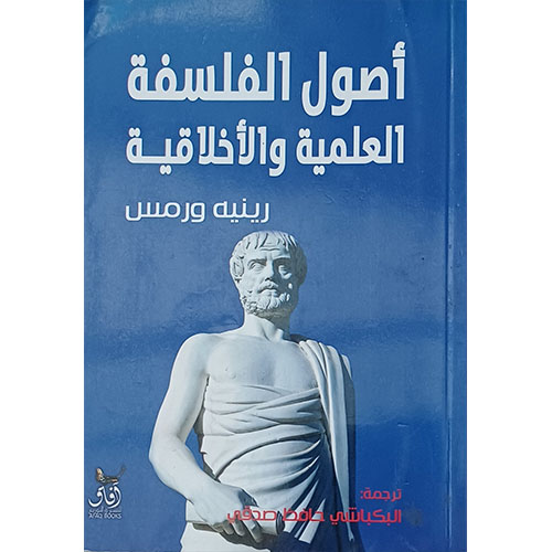 أصول الفلسفة العلمية والأخلاقية