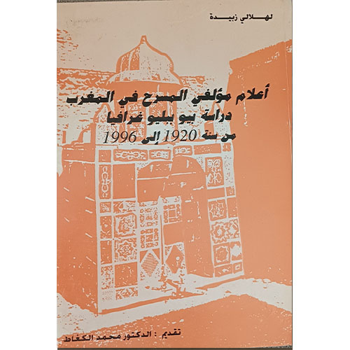 أعلام مؤلفي المسرح في المغرب