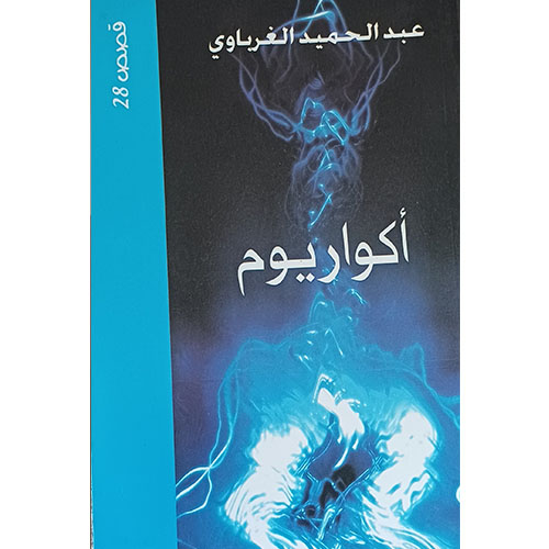أكواريوم (قصص)