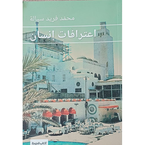 اعترافات إنسان (رواية)