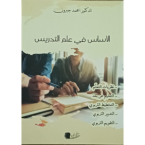 الأساس في علم التدريس