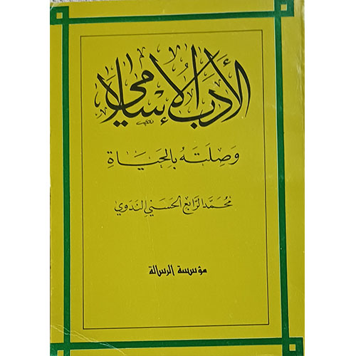 الأدب الإسلامي وصلته بالحياة