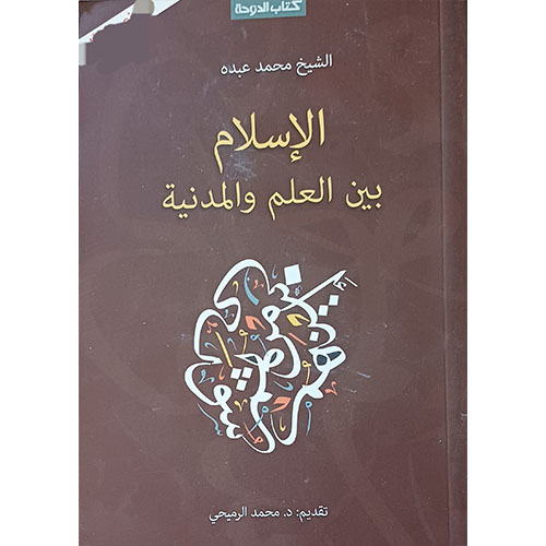 الإسلام بين العلم والمدنية