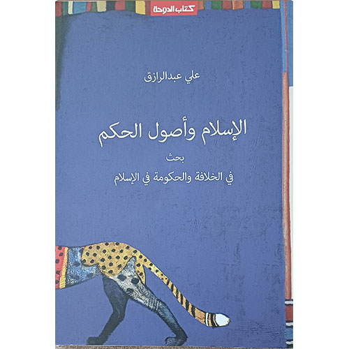 الإسلام وأصول الحكم