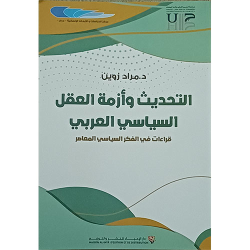 التحديث وأزمة العقل السياسي العربي