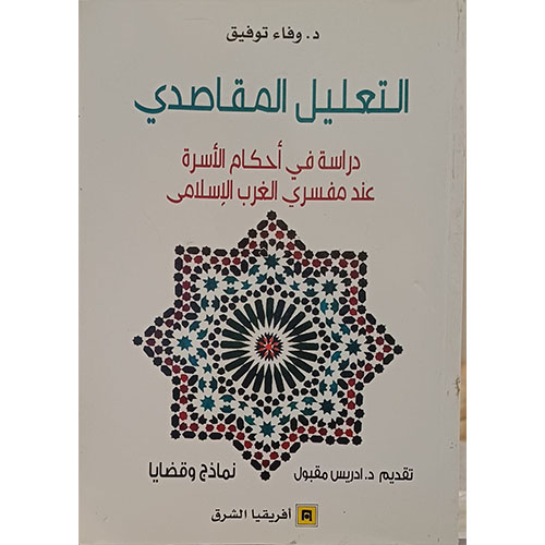 التعليل المقاصدي : دراسة في أحكام الأسرة عند مفسري الغرب الاسلامي