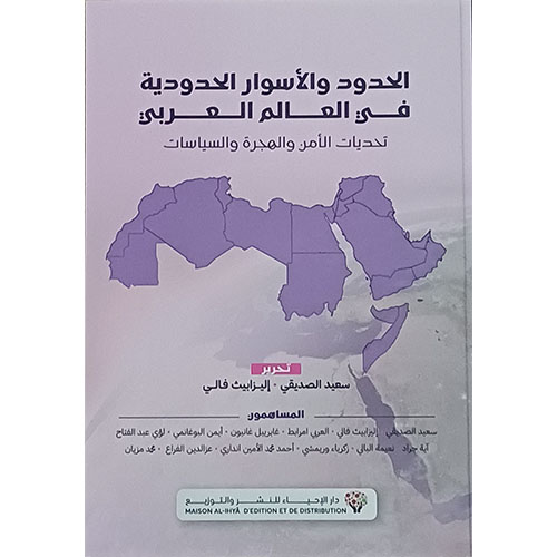 الحدود والأسوار الحدودية في العالم العربي: تحديات الأمن والهجرة والسياسات