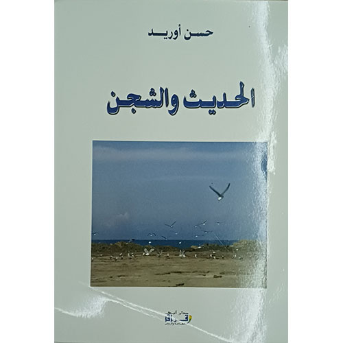 الحديث والشجن