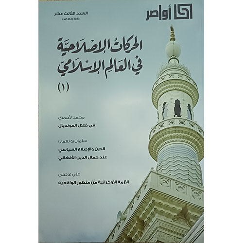 الحركات الإصلاحية في العالم الإسلامي – ج1