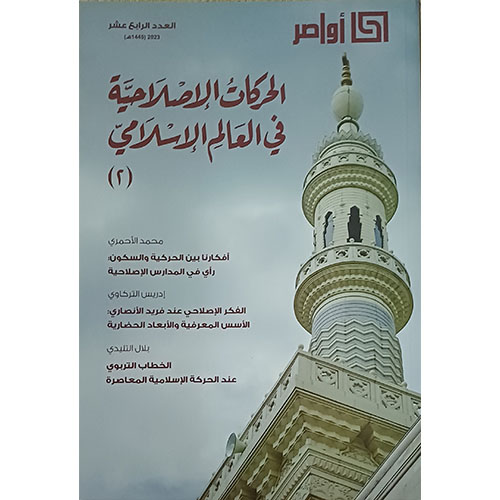 الحركات الإصلاحية في العالم الإسلامي – ج2