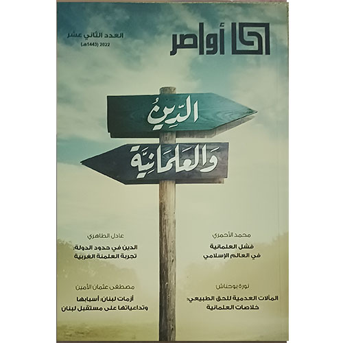 الدين والعلمانية