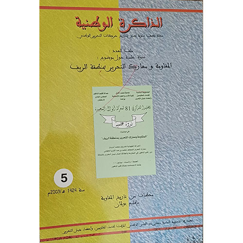 الذاكرة الوطنية – المقاومة ومعارك التحرير بمنطقة الريف