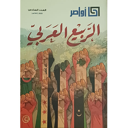 الربيع العربي