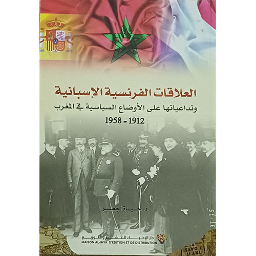 العلاقات الفرنسية الإسبانية وتداعياتها على الأوضاع السياسية في المغرب