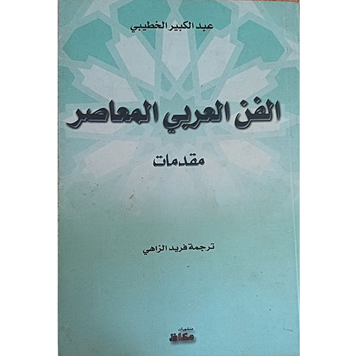 الفن العربي المعاصر-مقدمات