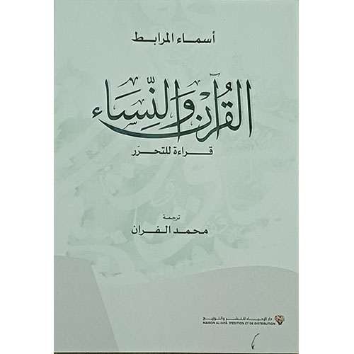 القرآن والنساء، قراءة للتحرر