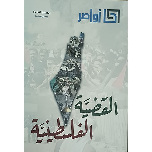 القضية الفلسطينية