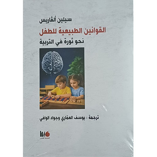 القوانين الطبيعية للطفل