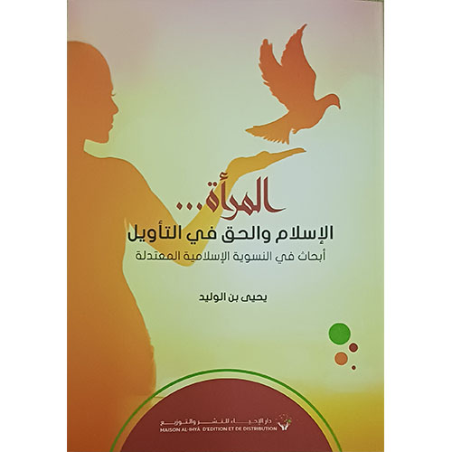 المرأة… الإسلام والحق في التأويل