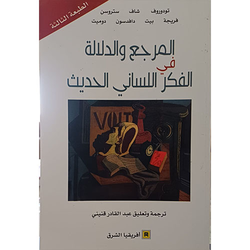 المرجع والدلالة في الفكر اللساني الحديث