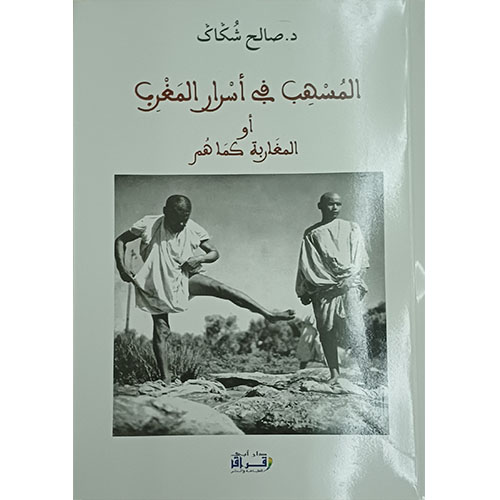 المسهب في أسرار المغرب أو المغاربة كما هم
