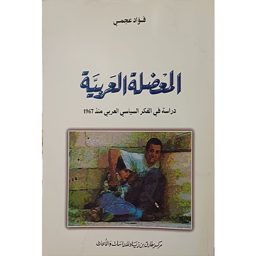 المعضلة العربية