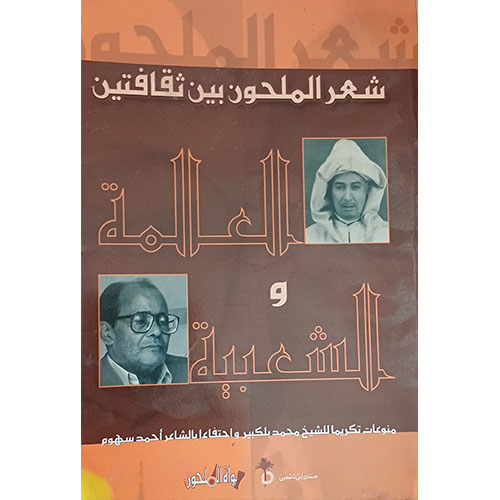 شعر الملحون بين ثقافتين: العالمة والشعبية
