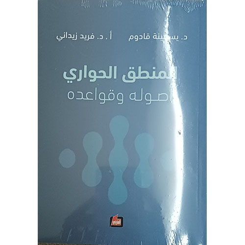 المنطق الحواري، أصوله وقواعده